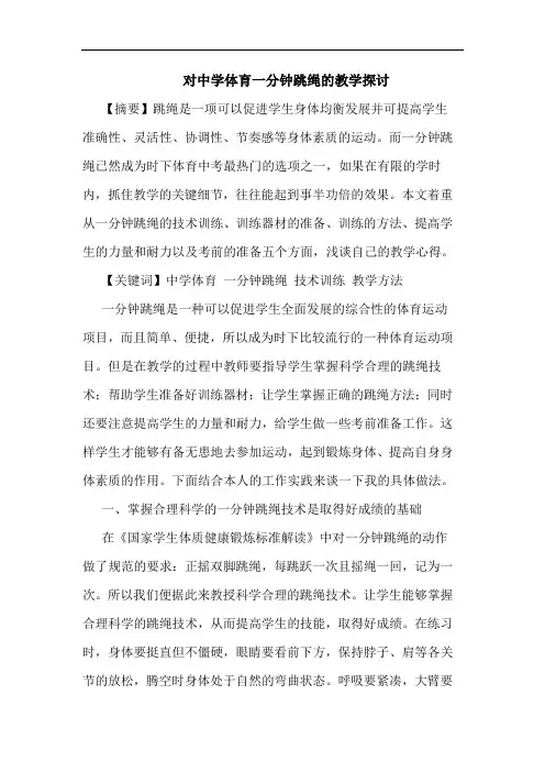 对中学体育一分钟跳绳教学