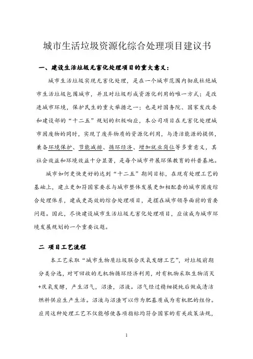 (仅供参考)城市生活垃圾资源化综合处理项目建议书
