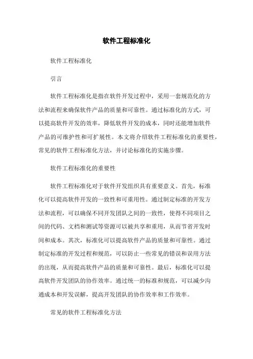 软件工程标准化