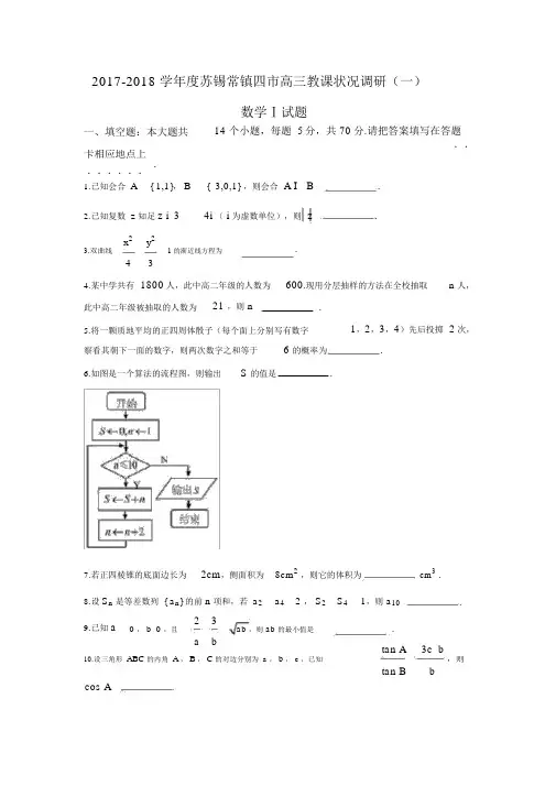 江苏省苏锡常镇四市2018届高三教学情况调研数学试题+Word版含答案