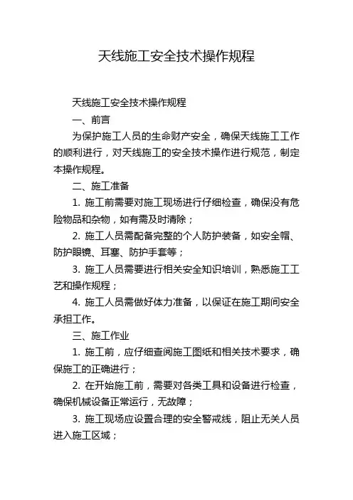 天线施工安全技术操作规程