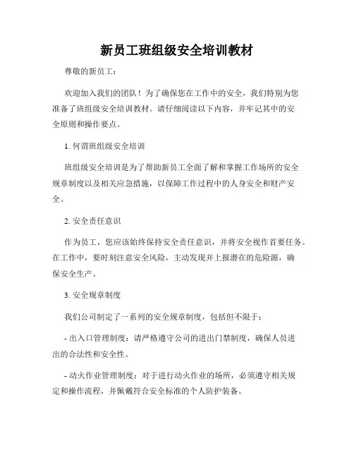 新员工班组级安全培训教材