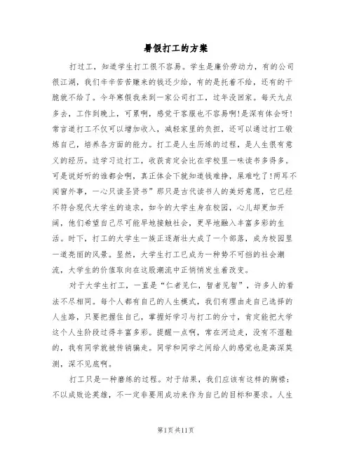 暑假打工的方案(3篇)