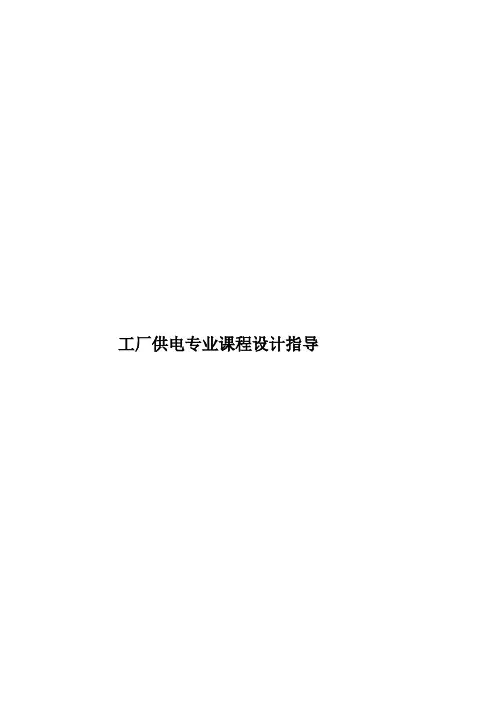 工厂供电专业课程设计指导样本