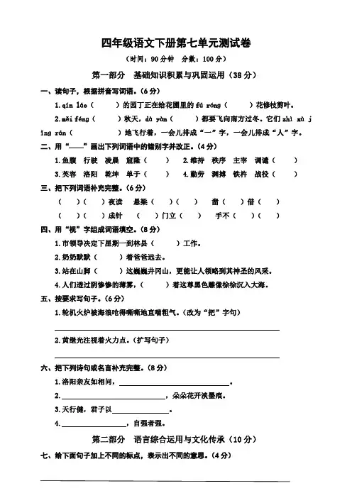 人教部编版2019-2020学年四年级语文下册第七单元测试题(含答案)