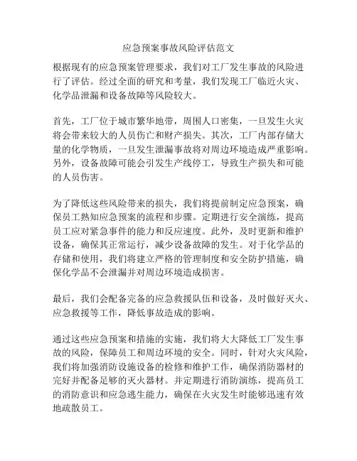 应急预案事故风险评估范文