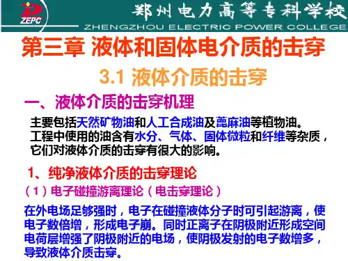5液体、固体介质的击穿教程