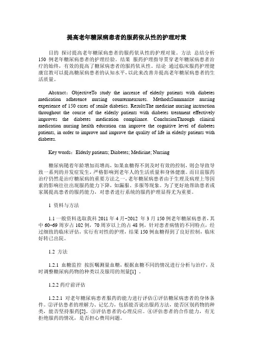 提高老年糖尿病患者的服药依从性的护理对策