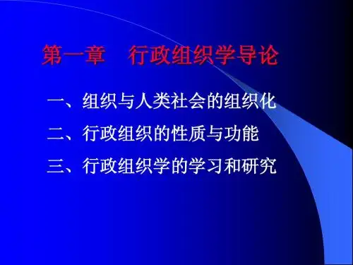 行政组织学第一、二章电子教案