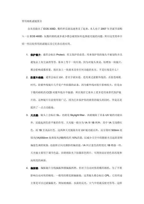 相机常用滤镜简介