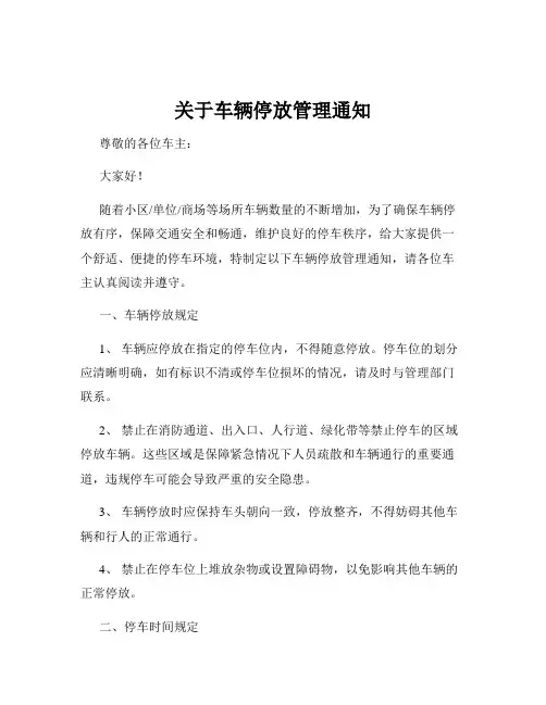 关于车辆停放管理通知