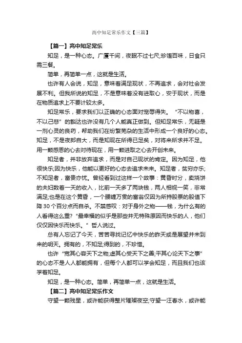 高中知足常乐作文【三篇】_高中记叙文_