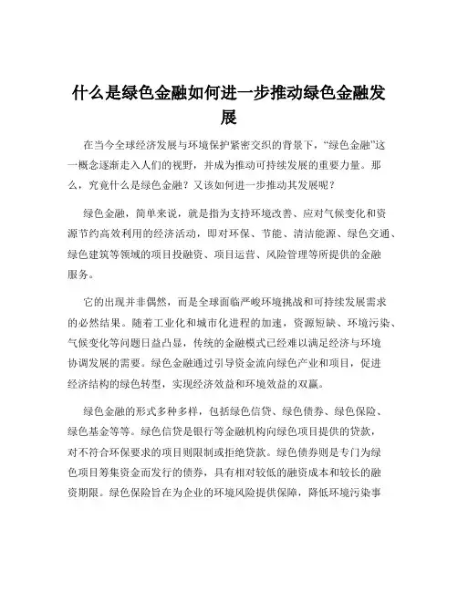 什么是绿色金融如何进一步推动绿色金融发展