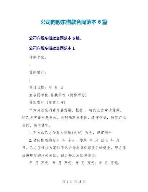 公司向股东借款合同范本6篇