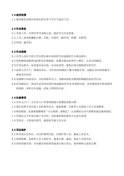 24 融雪清洁作业指导书
