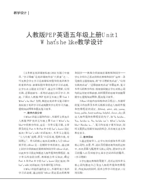 人教版PEP英语五年级上册Unit 1 What's he like教学设计