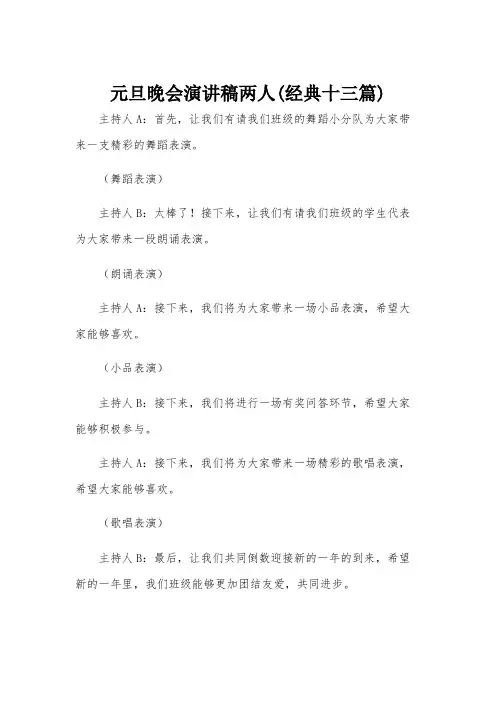 元旦晚会演讲稿两人(经典十三篇)