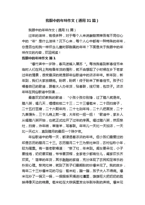 我眼中的年味作文（通用31篇）