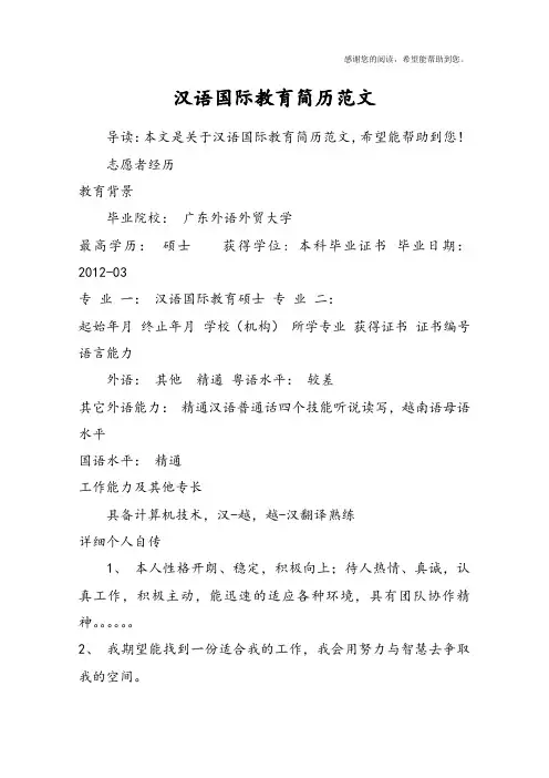 汉语国际教育简历范文