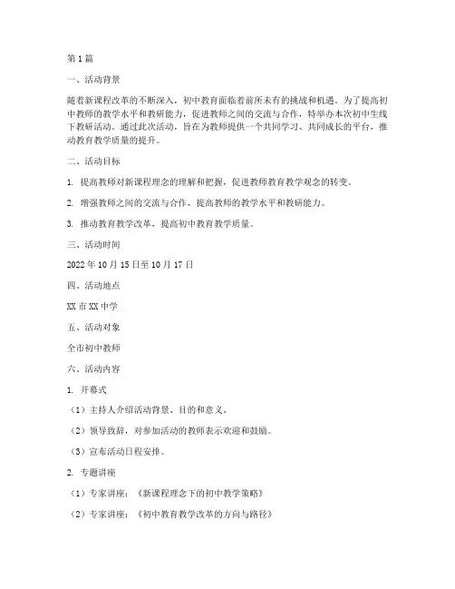 初中生线下教研活动方案(3篇)