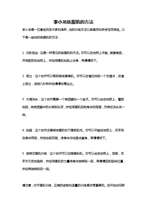 李小龙练腹肌的方法