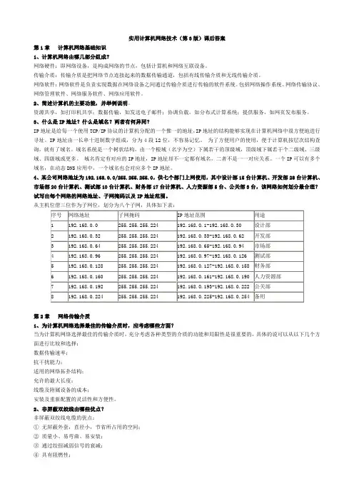 实用计算机网络技术(第三版)课后问答题