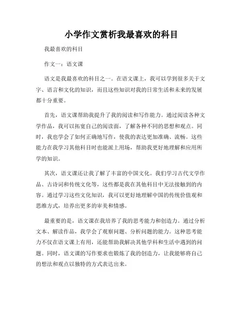 小学作文赏析我最喜欢的科目