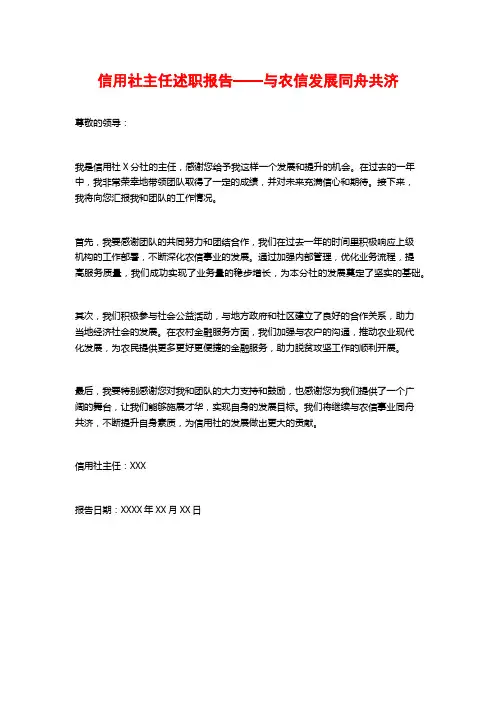 信用社主任述职报告——与农信发展同舟共济