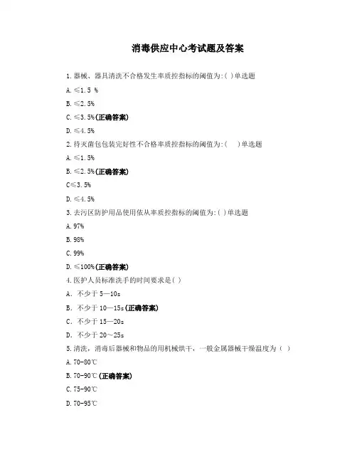 消毒供应中心考试题及答案