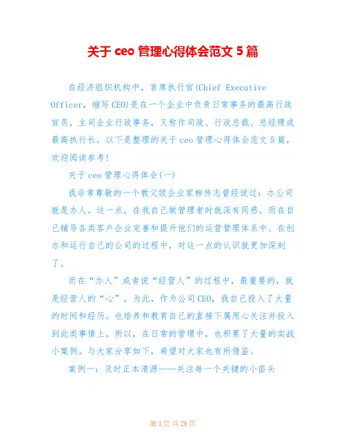 关于ceo管理心得体会范文5篇