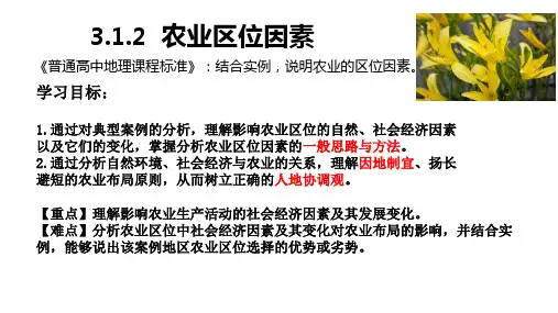 3.1.2农业区位因素与农业布局课件湘教版(2019)高中地理必修二