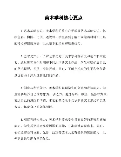 美术学科核心要点