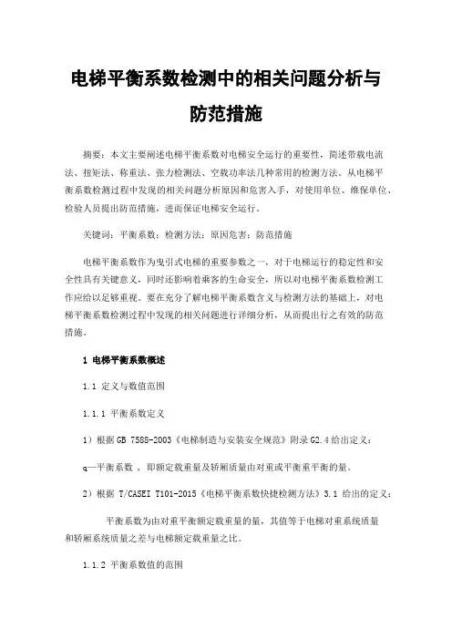 电梯平衡系数检测中的相关问题分析与防范措施