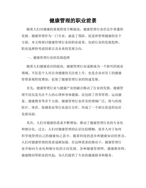健康管理的职业前景