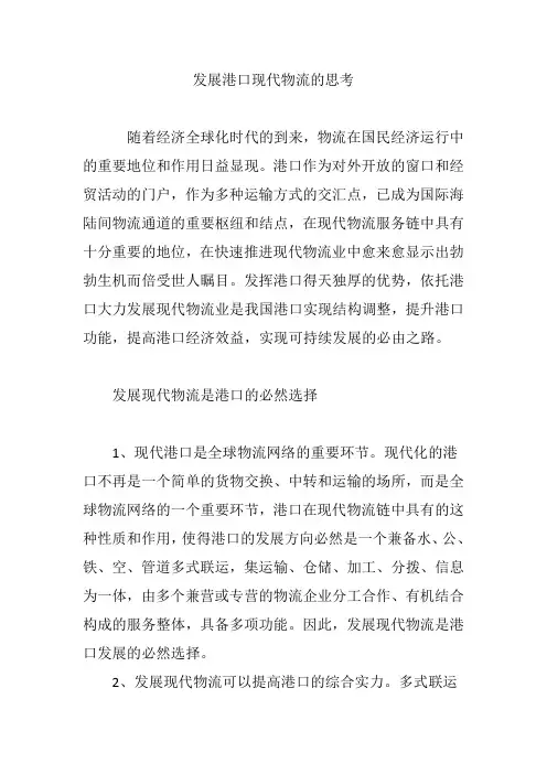 发展港口现代物流的思考