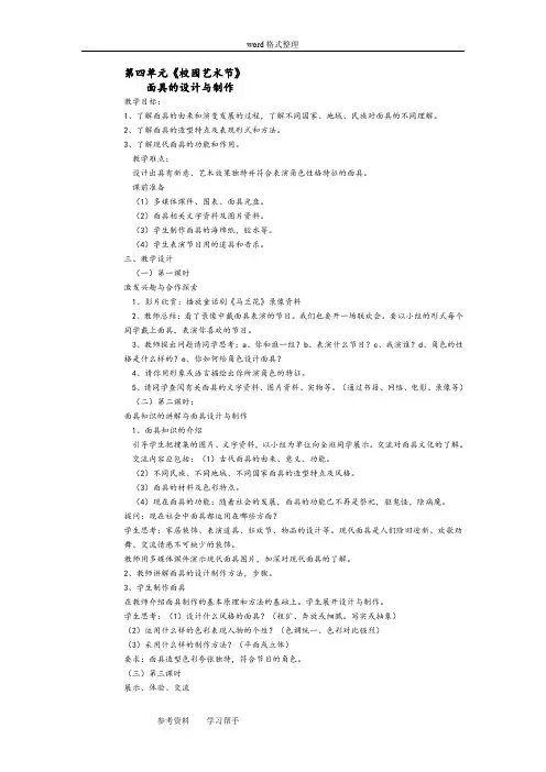 人教课标版七年级美术下册第四单元《校园艺术节》活动三制作道具, 表演教案