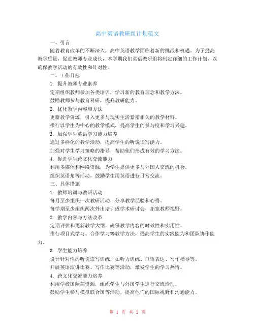 高中英语教研组计划范文