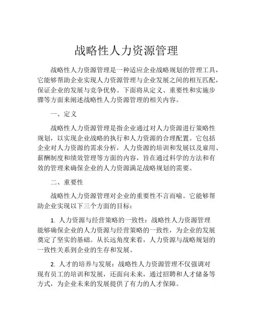 战略性人力资源管理