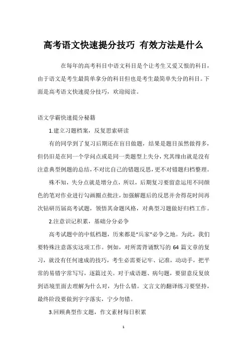 高考语文快速提分技巧 有效方法是什么