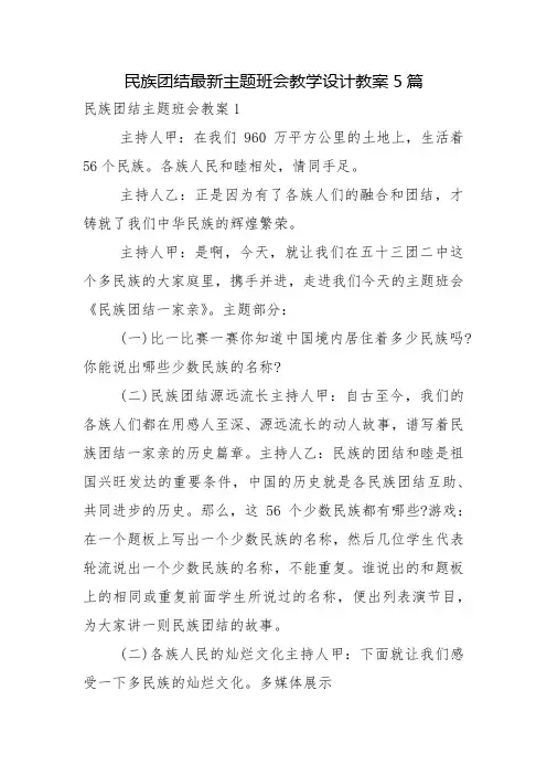民族团结最新主题班会教学设计教案5篇