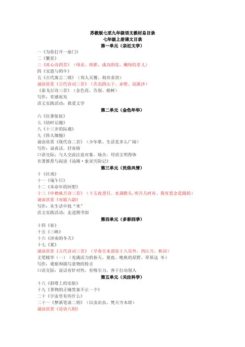 苏教版七至九年级语文教材总目录