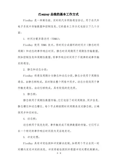 flexray总线的基本工作方式