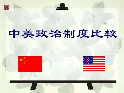 《中美政治制度比较》PPT课件