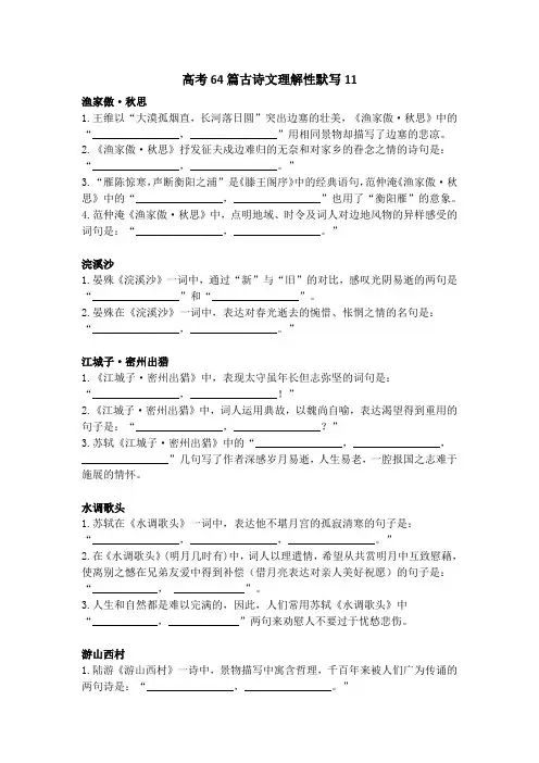 高考64篇古诗文理解性默写11