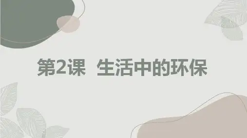 通用版小学二年级上册综合实践活动 第2课 生活中的环保