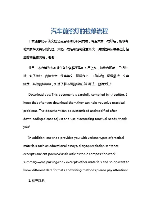 汽车前照灯的检修流程