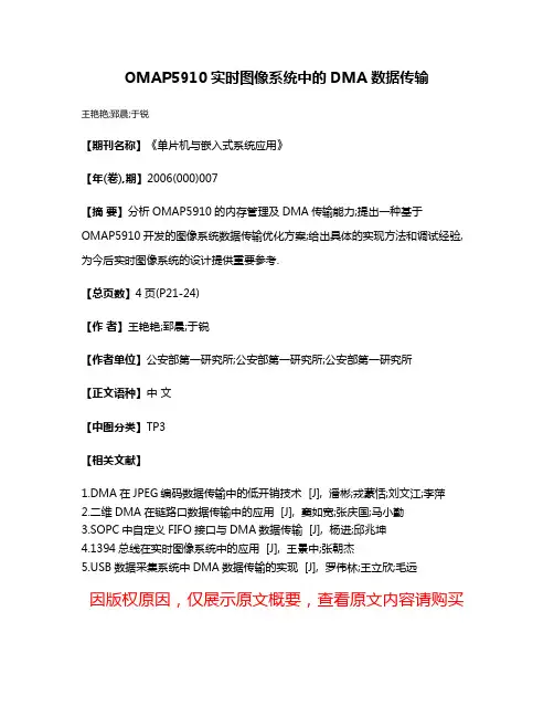 OMAP5910实时图像系统中的DMA数据传输