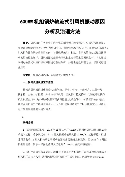 600MW机组锅炉轴流式引风机振动原因分析及治理方法