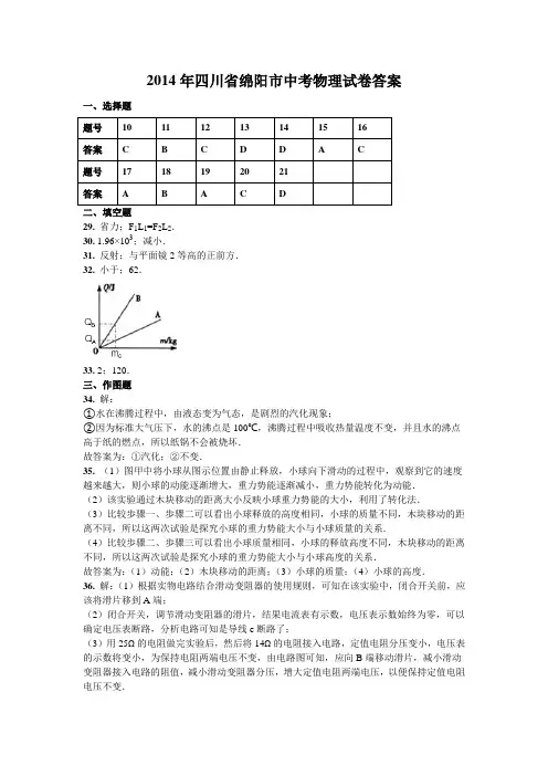 B062物理中考-2014年四川省绵阳市中考物理试卷答案