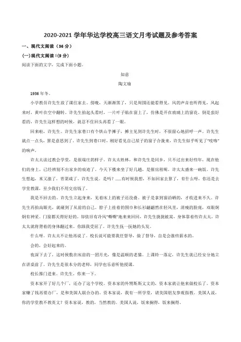 2020-2021学年华达学校高三语文月考试题及参考答案